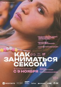 Как заниматься сексом 2023 фильм