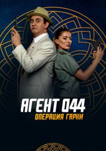 Агент 044: Операция Гарни 2023 фильм
