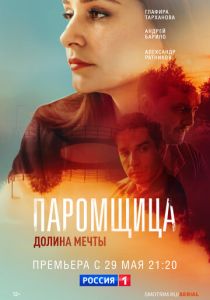 Паромщица. Долина мечты 2023 фильм