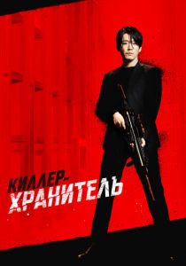 Киллер-хранитель 2022 фильм