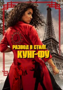 Развод в стиле кунг-фу 2022 фильм