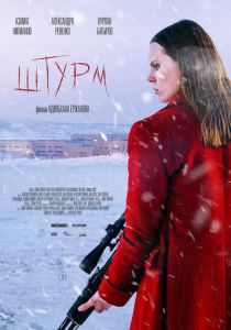 Штурм 2022 фильм