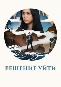 Решение уйти 2022 фильм