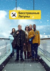 Бесстрашные летуны 2023 фильм