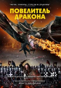 Повелитель дракона 2022 фильм