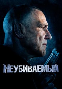 Неубиваемый 2022 фильм