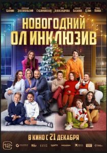 Новогодний ол инклюзив 2023 фильм