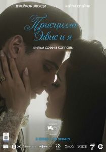 Присцилла: Элвис и я 2023 фильм