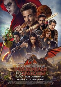 Подземелья и драконы: Честь среди воров 2023 фильм