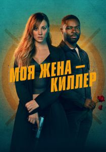 Моя жена – киллер 2023 фильм