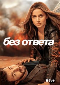 Без ответа 2023 фильм