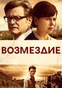 Возмездие 2013 фильм