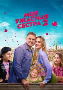Моя ужасная сестра 2 2023 фильм
