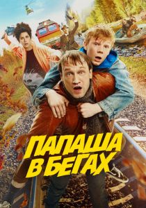 Папаша в бегах 2023 фильм