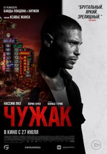 Чужак 2023 фильм