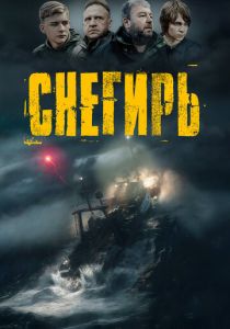 Снегирь 2023 фильм
