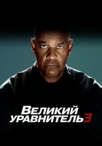 Великий уравнитель 3 2023 фильм