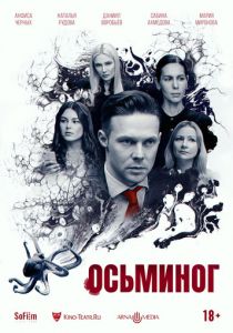 Осьминог 2023 фильм