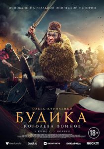 Будика: Королева воинов 2023 фильм