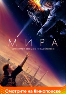 Мира 2022 фильм