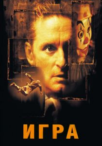 Игра 1997 фильм