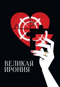 Великая ирония 2023 фильм