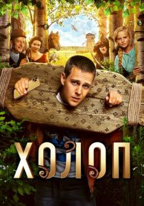 Холоп 2019 фильм
