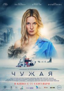 Чужая 2023 фильм