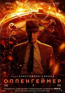 Оппенгеймер 2023 фильм