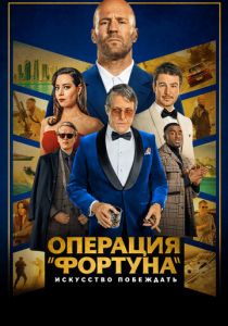 Операция «Фортуна»: Искусство побеждать 2022 фильм