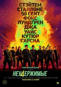 Неудержимые 4 2022 фильм