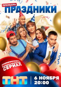 Праздники 2023 фильм
