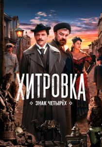 Хитровка. Знак четырех 2023 фильм