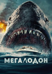Мегалодон 2023 фильм