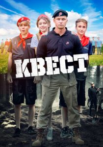 Квест 2023 фильм