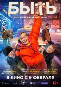 Быть 2023 фильм