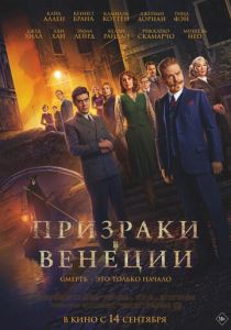 Призраки в Венеции 2023 фильм