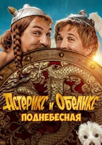 Астерикс и Обеликс: Поднебесная 2023 фильм