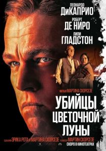 Убийцы цветочной луны 2023 фильм