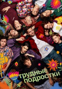 Трудные подростки 2019 фильм