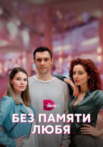 Без памяти любя 2023