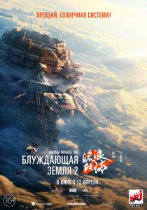 Блуждающая Земля 2 2023