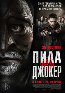 Пила. Джокер 2024