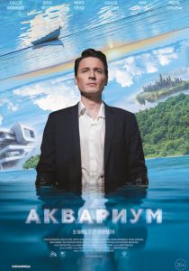 Аквариум 2023
