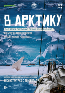 В Арктику 2023
