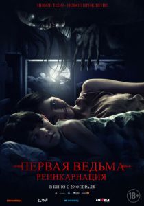 Первая ведьма: Реинкарнация 2023