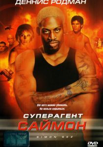 Суперагент Саймон 1999