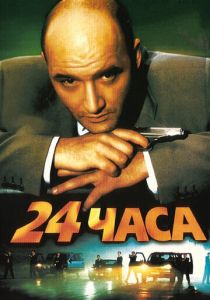 24 часа 2000