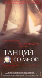 Танцуй со мной 1999