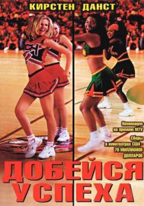 Добейся успеха 2000